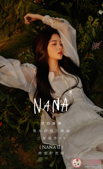 歐陽(yáng)娜娜《NANA II》EP歌曲介紹 《NANA II》EP有哪些歌曲 歐陽(yáng)娜娜《NANA II》EP歌曲介紹 《NANA II》EP有哪些歌曲