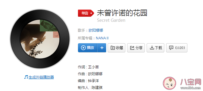 歐陽娜娜《未曾許諾的花園》歌詞是什么 《未曾許諾的花園》完整版歌詞在線試聽