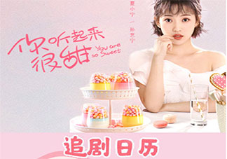 《你聽起來很甜》追劇日歷 《你聽起來很甜》更新時間表