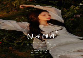 歐陽娜娜《NANA II》EP歌曲介紹 《NANA II》EP有哪些歌曲