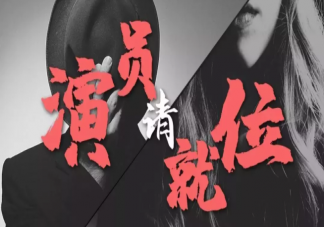 表演真人秀不能體現(xiàn)演員實(shí)力嗎 演技類綜藝為什么出不來(lái)演技