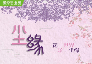 《塵緣》講述了什么故事 《塵緣》各人物關系介紹