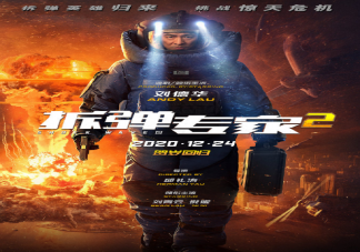 《拆彈專家2》什么時候上映 《拆彈專家2》講述了什么故事