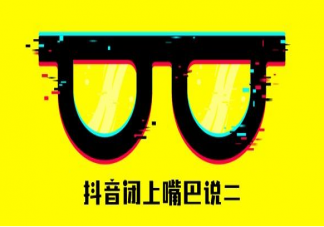 閉嘴說2用喉嚨發音什么梗什么意思 閉嘴說2梗出處來源是哪里