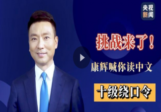 康輝98字繞口令內(nèi)容是什么 康輝98字繞口令全文