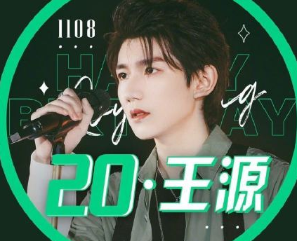 王源1108生日快樂祝福語 王源生日快樂祝福句子