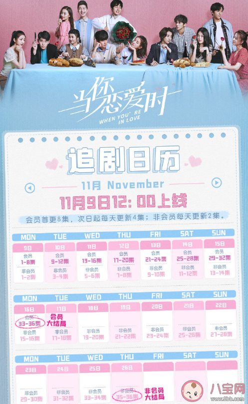 《當你戀愛時》短劇是根據真實故事改編的嗎 《當你戀愛時》追劇日歷