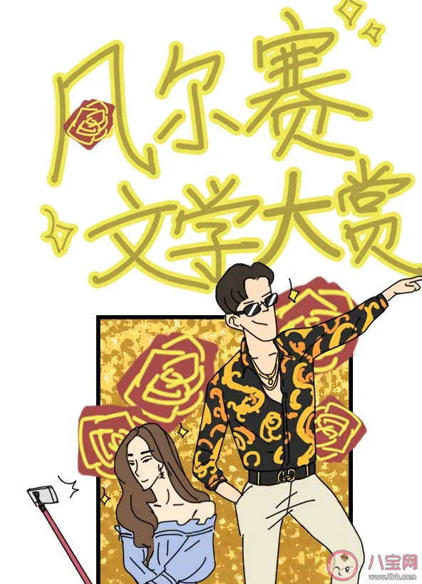 凡爾賽文學為什么突然火了 如何看待凡爾賽文學現象