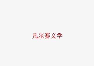 凡爾賽文學(xué)搞笑朋友圈大全 凡學(xué)關(guān)鍵詞解析是什么
