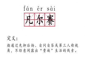 凡爾賽文學為什么突然火了 如何看待凡爾賽文學現象