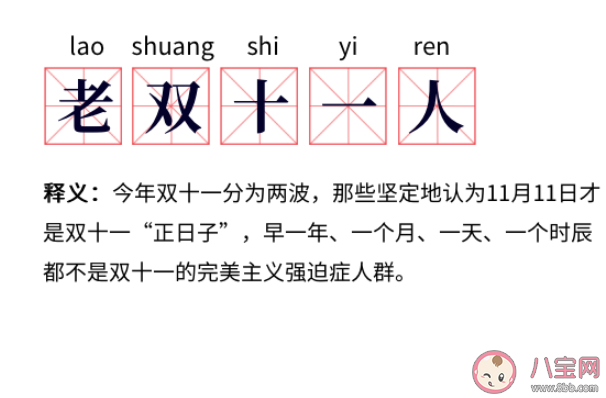 老雙十一人是什么意思什么梗 今年雙十一為什么延長(zhǎng)并提前