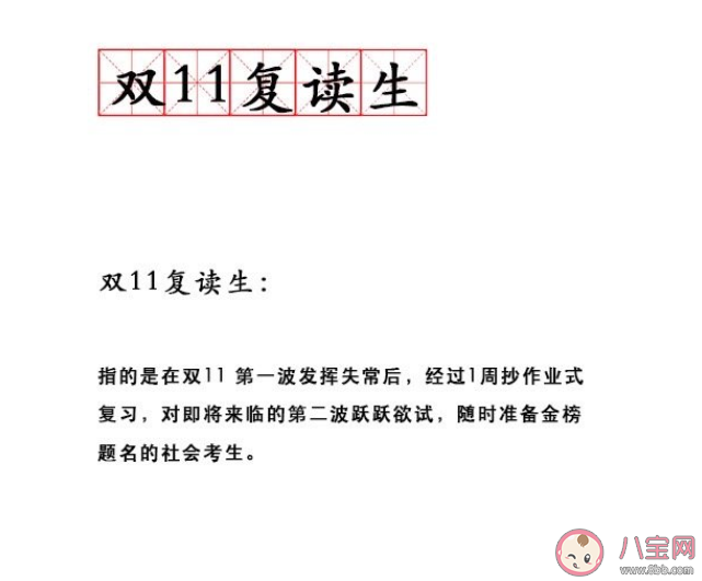 ?雙11復讀生是什么梗什么意思 雙十一復讀生的四大恐懼是什么
