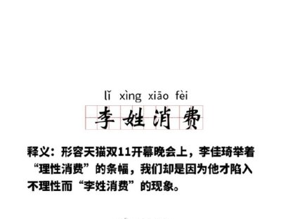 李佳琦李性消費什么意思 李性消費什么梗