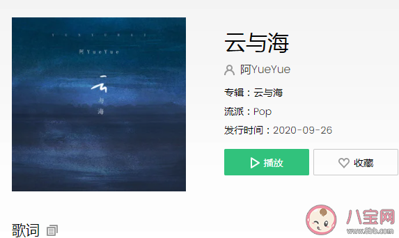 阿YueYue《云與海》歌詞是什么 《云與海》完整版歌詞在線聽歌