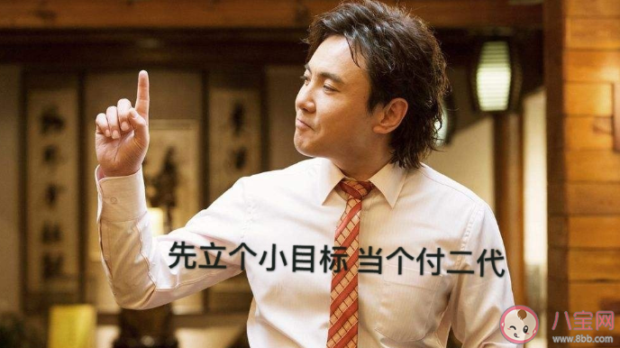 付二代的朋友圈文案說說大全  付二代朋友圈文案句子