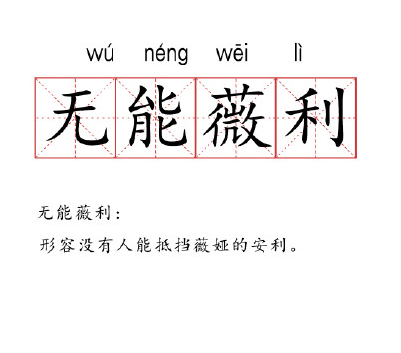 薇時尚早什么梗 化整薇零什么意思