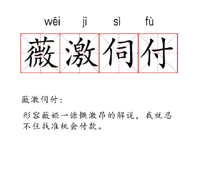 薇時尚早什么梗 化整薇零什么意思
