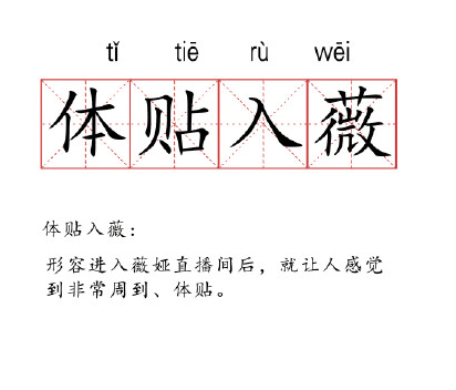 薇時尚早什么梗 化整薇零什么意思