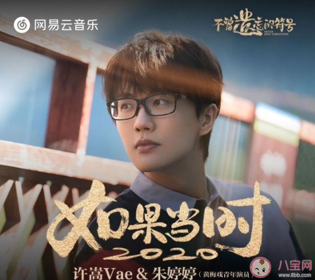 許嵩新歌《如果當時2020》好聽嗎 《如果當時2020》完整版歌詞在線試聽