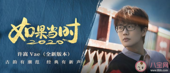 許嵩新歌《如果當時2020》好聽嗎 《如果當時2020》完整版歌詞在線試聽