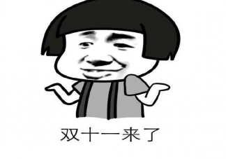 雙十一光棍節(jié)心情說說 光棍節(jié)脫單告白文案