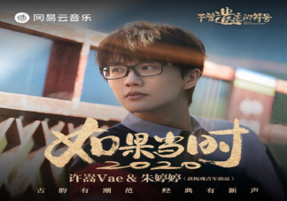 許嵩新歌《如果當時2020》好聽嗎 《如果當時2020》完整版歌詞在線試聽