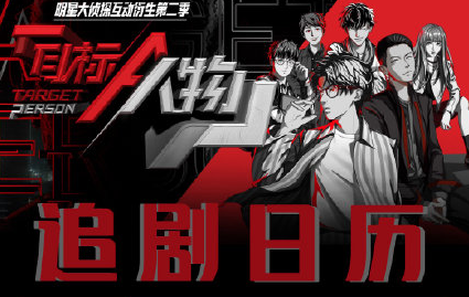 《目標人物》追劇日歷 目標人物更新時間表