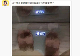 凡爾賽文學水平考試入口 凡爾賽文學水平考試答案大全