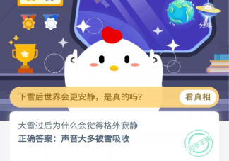 大雪過后為什么會覺得格外寂靜 螞蟻莊園小課堂11月12日今日答案