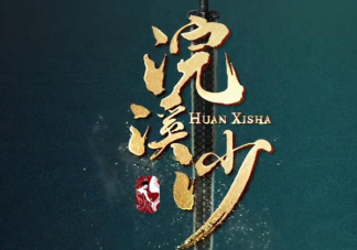《浣溪沙》什么時候上映播出 《浣溪沙》講述了什么故事情節(jié)