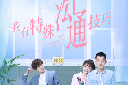 《我有特殊溝通技巧》追劇日歷 我有特殊溝通技巧更新時間表