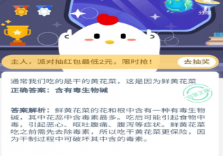 通常我們吃的是干的黃花菜這是因為鮮黃花菜 支付寶螞蟻莊園課堂11月13日答案