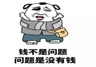 調(diào)侃自己很窮的心情說說語錄 調(diào)侃自己很窮的心情句子