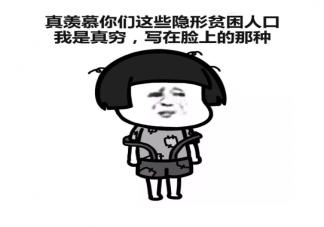 倔強窮人適合發的沙雕朋友圈文案 調侃自己很窮的經典段子搞笑語錄