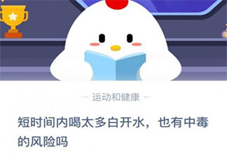 短時間內喝太多白開水也有中毒的風險嗎 最新螞蟻莊園11月14日答案