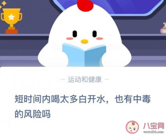 短時間內喝太多白開水也有中毒的風險嗎 最新螞蟻莊園11月14日答案 短時間內喝太多白開水也有中毒的風險嗎 最新螞蟻莊園11月14日答案