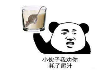 耗子尾汁是什么梗 耗子喂汁下一句怎么接