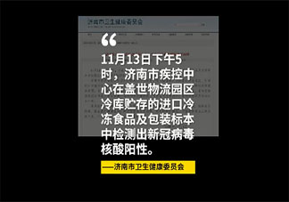 濟南進口冷凍食品新冠檢測陽性是怎么回事 為何冷凍食品總檢出病毒