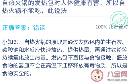 自熱火鍋的發熱包對人體健康有害所以自熱火鍋不能吃 支付寶螞蟻莊園11月16日問題答案
