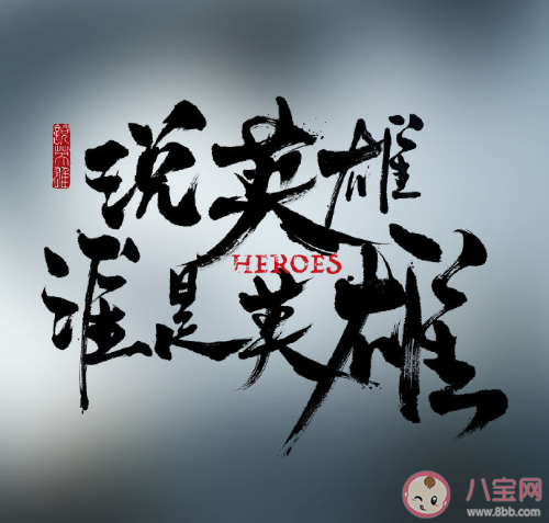 《說英雄誰是英雄》講述了什么故事 白愁飛結局是什么