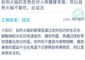 自熱火鍋的發熱包對人體健康有害所以自熱火鍋不能吃 支付寶螞蟻莊園11月16日問題答案