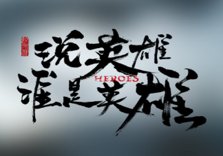 《說英雄誰是英雄》講述了什么故事 白愁飛結局是什么