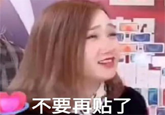 不要再貼了是什么梗 不要再貼了梗的出處是什么