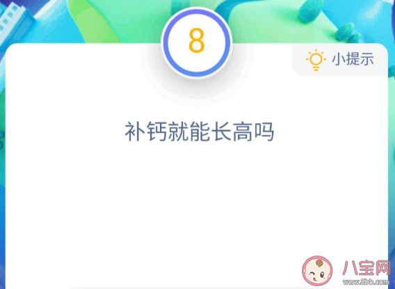 補鈣就能長高嗎 螞蟻莊園小課堂今日11月18日答案 補鈣就能長高嗎 螞蟻莊園小課堂今日11月18日答案