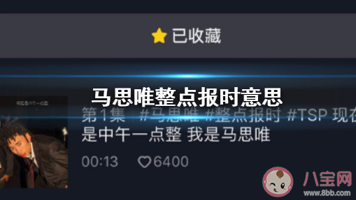 馬思唯整點報時告白是什么梗 馬思唯整點報時背景音樂是什么 馬思唯整點報時告白是什么梗 馬思唯整點報時背景音樂是什么