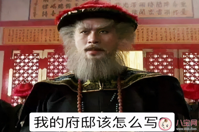 張一山版《鹿鼎記》鰲拜家寫了鰲府錯誤在哪里 鰲拜的姓氏是什么