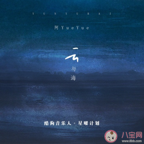 如果世間萬物能跨越能相愛是什么歌 《云與海》完整版歌詞在線試聽