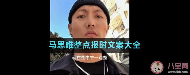 馬思唯整點報時朋友圈文案說說大全 馬思唯整點報時發朋友圈文案經典語錄句子 馬思唯整點報時朋友圈文案說說大全 馬思唯整點報時發朋友圈文案經典語錄句子