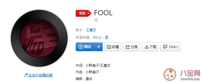 王晨藝新歌《FOOL》怎么樣 王晨藝《FOOL》完整版歌詞內容
