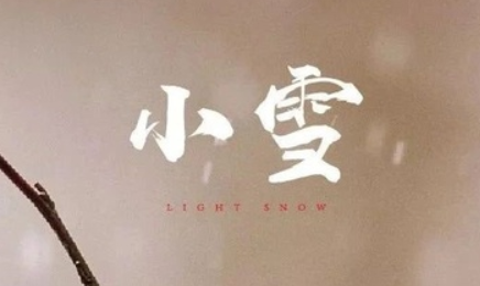 2020小雪節(jié)氣文案怎么寫 二十四節(jié)氣小雪創(chuàng)意文案大全